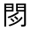CJK Unified Ideograph-#32227