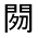 CJK Unified Ideograph-#32229