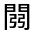 CJK Unified Ideograph-#3222A