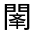 CJK Unified Ideograph-#3222B