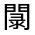 CJK Unified Ideograph-#3222D