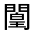 CJK Unified Ideograph-#3222E
