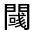 CJK Unified Ideograph-#3222F