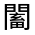 CJK Unified Ideograph-#32230