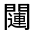 CJK Unified Ideograph-#32231