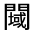 CJK Unified Ideograph-#32232