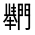 CJK Unified Ideograph-#32234