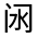 CJK Unified Ideograph-#32235
