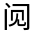 CJK Unified Ideograph-#32236