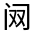 CJK Unified Ideograph-#32237