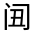 CJK Unified Ideograph-#32238