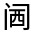 CJK Unified Ideograph-#32239