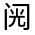 CJK Unified Ideograph-#3223A