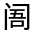 CJK Unified Ideograph-#3223D