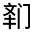 CJK Unified Ideograph-#3223E
