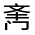 CJK Unified Ideograph-#3223F