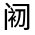 CJK Unified Ideograph-#32240
