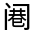 CJK Unified Ideograph-#32241