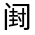 CJK Unified Ideograph-#32242