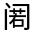 CJK Unified Ideograph-#32243