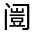 CJK Unified Ideograph-#32244