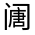 CJK Unified Ideograph-#32245