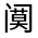 CJK Unified Ideograph-#32246