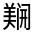 CJK Unified Ideograph-#32247