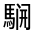 CJK Unified Ideograph-#32248