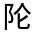 CJK Unified Ideograph-#32249