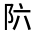CJK Unified Ideograph-#3224A