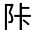 CJK Unified Ideograph-#3224B