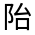 CJK Unified Ideograph-#3224D