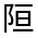 CJK Unified Ideograph-#3224E