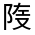 CJK Unified Ideograph-#32251