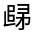CJK Unified Ideograph-#32252
