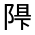 CJK Unified Ideograph-#32253