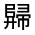 CJK Unified Ideograph-#32255