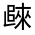 CJK Unified Ideograph-#32256