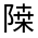 CJK Unified Ideograph-#32257