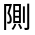 CJK Unified Ideograph-#32258