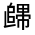 CJK Unified Ideograph-#32259