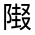 CJK Unified Ideograph-#3225C