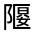 CJK Unified Ideograph-#3225E