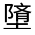 CJK Unified Ideograph-#32260