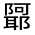 CJK Unified Ideograph-#32262