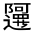 CJK Unified Ideograph-#32264
