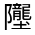 CJK Unified Ideograph-#32265