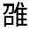 CJK Unified Ideograph-#3226A