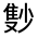 CJK Unified Ideograph-#3226B